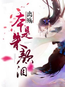 离殇本是朱颜泪