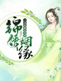 锦绣姻缘：王爷的极品丑妻