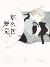 爱是那么伤