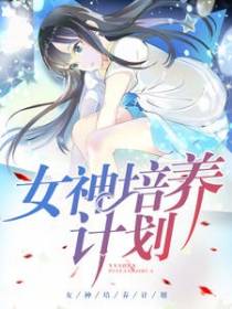 女神培养计划