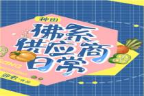 佛系供应商日常[种田]