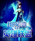我的老婆来自联盟
