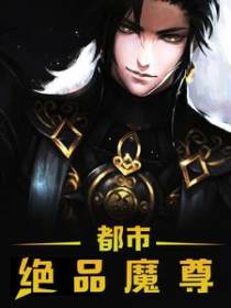 都市绝品魔君