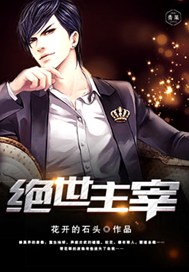 绝世主宰