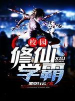 校花，修仙吗