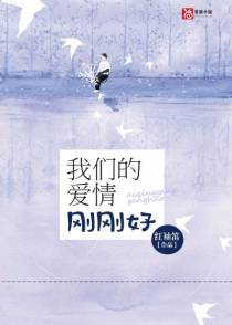 我们的爱情刚刚好