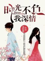 时光不负我深情