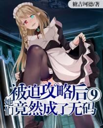 被迫攻略后她们竟然成了无码