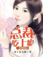 一锁倾心：总裁吃上瘾