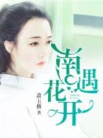 南遇花开