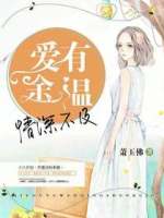 爱有余温，情深不及