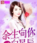 余生向你向星辰