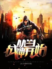 从当战神开始
