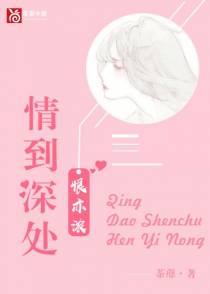 情到深处恨亦浓