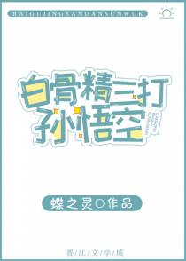 白骨精三打孙悟空