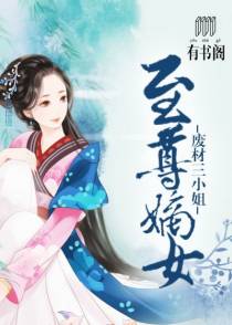至尊嫡女：废材三小姐
