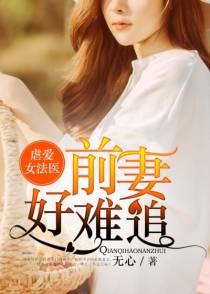 虐爱女法医：前妻好难追