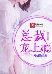 傲娇逃妻：总裁宠上瘾