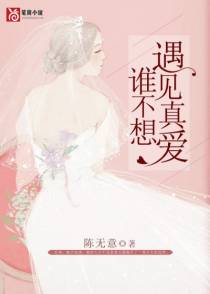 谁不想遇见真爱