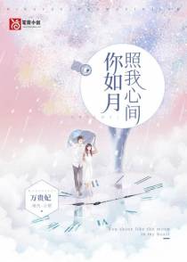 你如月照我心间