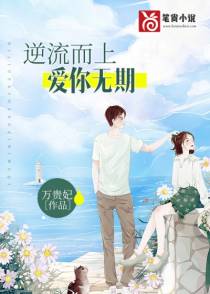 逆流而上爱你无期