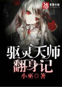 驱灵天师翻身记