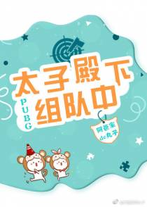 太子殿下组队中[PUBG]