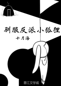 驯服反派小狐狸（穿书）
