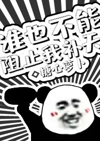 谁也不能阻止我补天