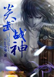 炎武战神