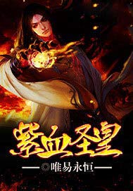 无上圣皇