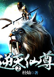 逆天仙尊2