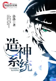 造神系统