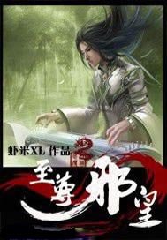 至尊邪皇