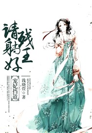 宠妃挡道：残王请躺好