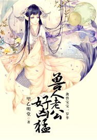 禽兽宝宝一岁半：兽人老公好凶猛