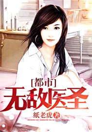 都市无敌医圣