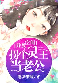 灵异空间：拐个灵王当老公