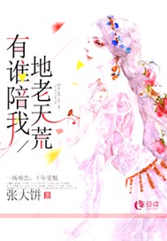 有谁陪我地老天荒