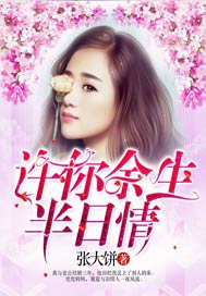 许你余生半日情