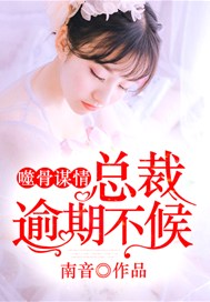 噬骨谋情：总裁逾期不候