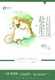 且以情深赴余生