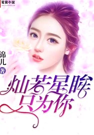 灿若星眸只为你