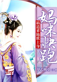 霸道爹地欺上身：妈咪快跑