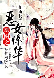 烟雨长堤：凰图之恶女惊华