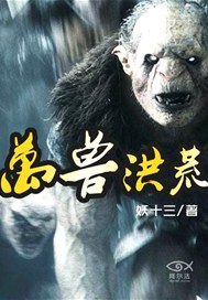 万兽洪荒