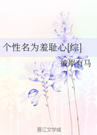 个性名为羞耻心[综]