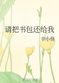 请把书包还给我