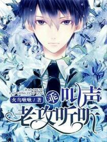 乖，叫声老攻听听