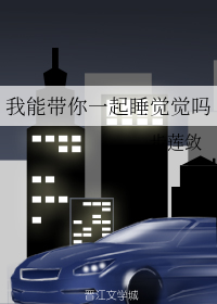 我能带你一起睡觉觉吗